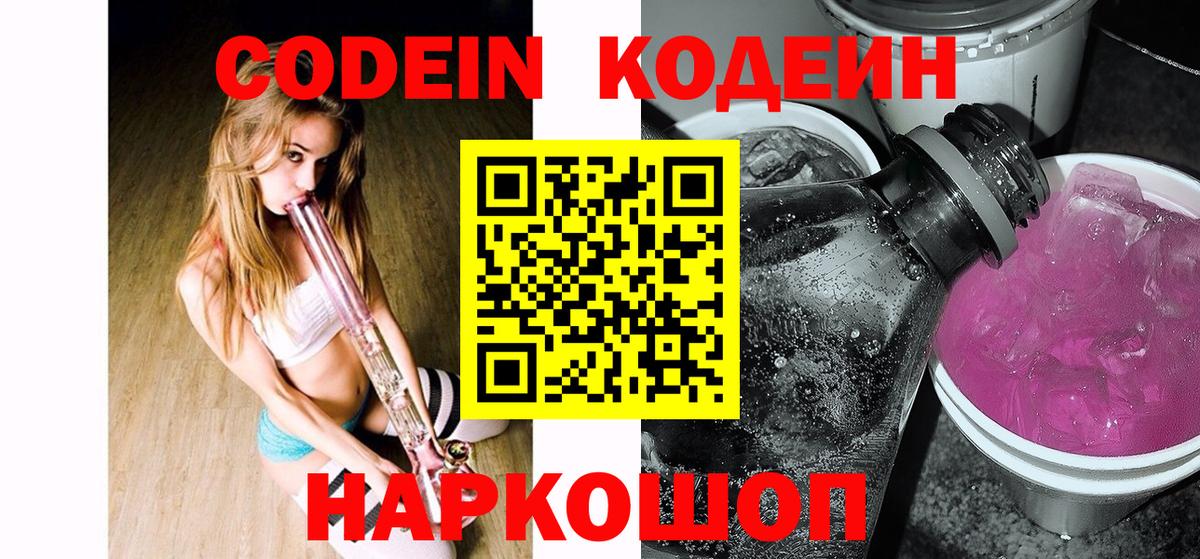 Кодеин Purple Drank  Вход с VPN  Кодеин напиток Lean (лин)  Сокол 